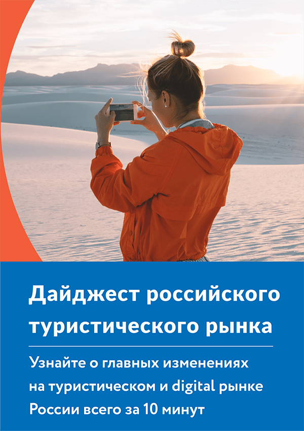 Дайджест российского выездного туризма