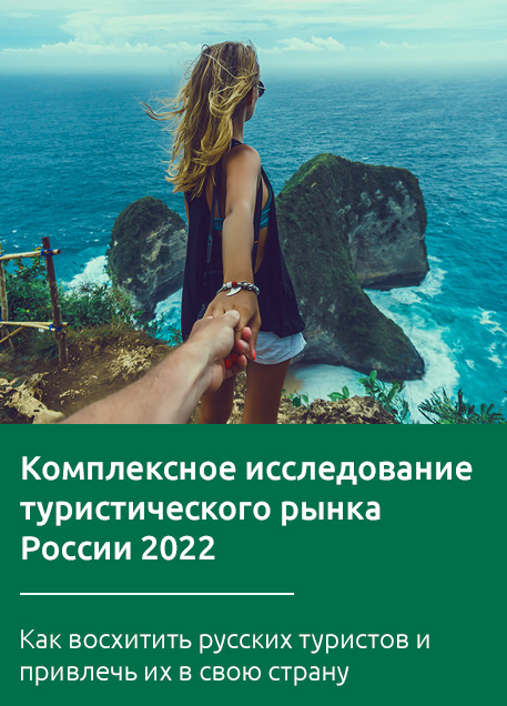 Комплексное исследование туристического рынка России